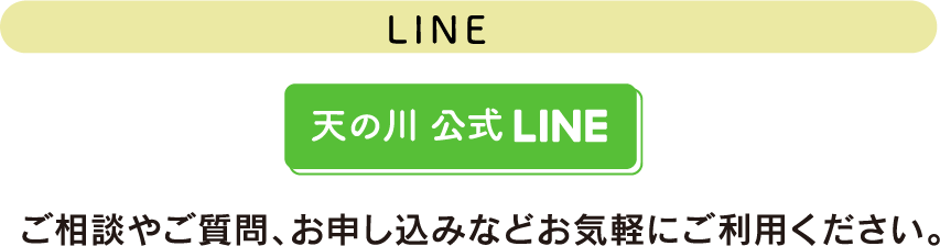 天の川公式LINE